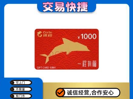 沧州东光县高价回收携程任我行卡