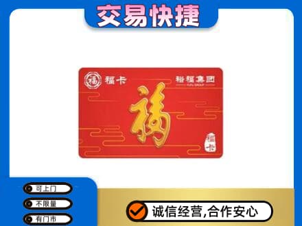 沧州东光县购物卡回收裕福集团卡.jpg