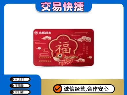沧州东光县购物卡回收永辉超市卡.jpg