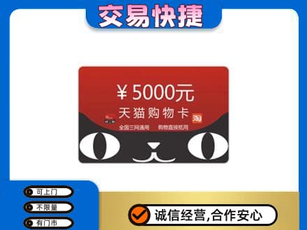 沧州东光县高价回收天猫购物卡