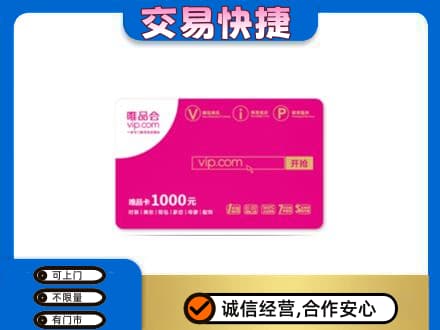 沧州东光县高价回收唯品会卡