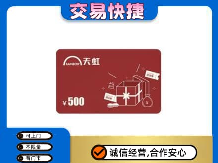 沧州东光县回收天虹卡