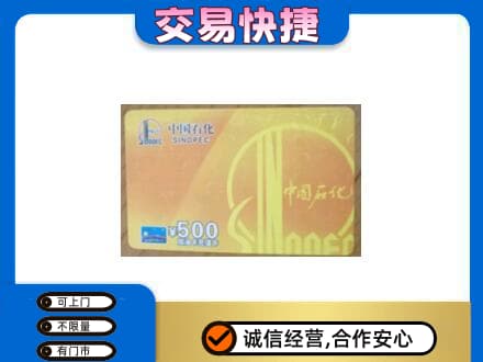 沧州东光县高价回收石化加油卡