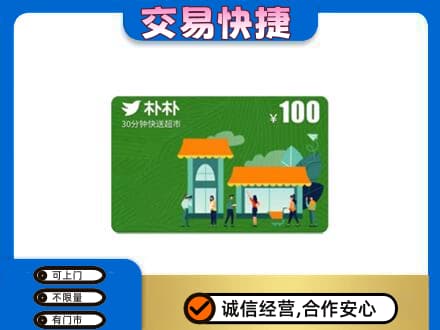 沧州东光县高价回收朴朴超市卡