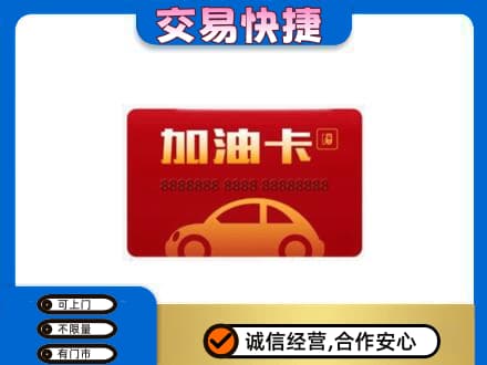 沧州东光县高价回收中石油卡
