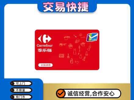 沧州东光县回收家乐福卡