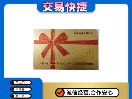 沧州东光县购物卡回收杭州大厦卡.jpg