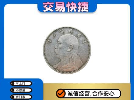 沧州东光县高价回收袁大头
