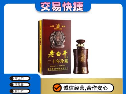 沧州东光县名酒回收老白干20年.jpg